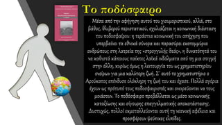 Το ποδόσφαιρο
Μέσα από την αφήγηση αυτού του χιουμοριστικού, αλλά, στο
βάθος, θλιβερού περιστατικού, σχολιάζεται η κοινωνική διάσταση
του ποδοσφαίρου: η τεράστια κοινωνική του απήχηση που
υπερβαίνει τα εθνικά σύνορα και παρασύρει εκατομμύρια
ανθρώπους στη λατρεία της «στρογγυλής θεάς», η δυνατότητά του
να καθιστά κάποιους παίκτες λαϊκά ινδάλματα από τη μια στιγμή
στην άλλη, κυρίως όμως η λειτουργία του ως χρηματιστηρίου
ονείρων για μια καλύτερη ζωή. Σ΄ αυτό το χρηματιστήριο ο
Αρούκατος επένδυσε ολόκληρη τη ζωή του και έχασε. Πολλά αγόρια
έχουν ως πρότυπό τους ποδοσφαιριστές και ονειρεύονται να τους
μοιάσουν. Το ποδόσφαιρο προβάλλεται ως μέσο κοινωνικής
καταξίωσης και σίγουρης επαγγελματικής αποκατάστασης.
Δυστυχώς, πολλοί εκμεταλλεύονται αυτή τη νεανική αφέλεια και
προσφέρουν ψεύτικες ελπίδες.
 