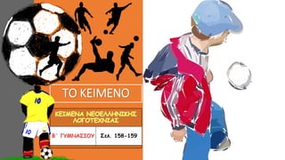 ΤΟ ΚΕΙΜΕΝΟ
Σελ. 158-159
 