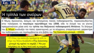 Η τρίπλα των ονείρων
 