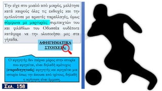 Την είχε στο μυαλό από μικρός, μελέτησε
κατά καιρούς όλες τις εκδοχές και την
εμπλούτισε με αρκετές παραλλαγές, όμως
σύμφωνα με μαρτυρίες συμπαιχτών του
και φιλάθλων του Οδυσσέα ουδέποτε
κατάφερε να την υλοποιήσει μες στα
γήπεδα.
ΑΦΗΓΗΜΑΤΙΚΑ
ΣΤΟΙΧΕΙΑ;
 