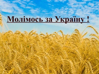 Молімось за Україну !
9
 