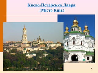 Києво-Печерська Лавра
(Місто Київ)
4
 
