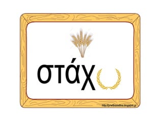 Εξαιρέσεις ουδέτερων ουσιαστικών σε -υ