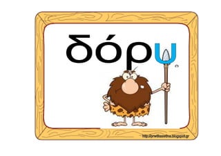 Εξαιρέσεις ουδέτερων ουσιαστικών σε -υ