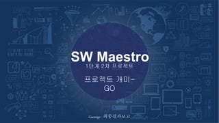 SW_Maestro_
SW Maestro
Gaemigo - 최종결과보고
1단계 2차 프로젝트
프로젝트 개미-
GO
 