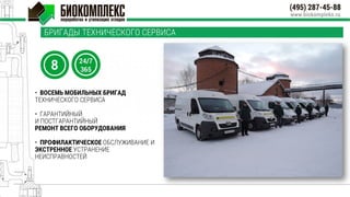 • ВОСЕМЬ МОБИЛЬНЫХ БРИГАД
ТЕХНИЧЕСКОГО СЕРВИСА
• ГАРАНТИЙНЫЙ
И ПОСТГАРАНТИЙНЫЙ
РЕМОНТ ВСЕГО ОБОРУДОВАНИЯ
• ПРОФИЛАКТИЧЕСКОЕ ОБСЛУЖИВАНИЕ И
ЭКСТРЕННОЕ УСТРАНЕНИЕ
НЕИСПРАВНОСТЕЙ
БРИГАДЫ ТЕХНИЧЕСКОГО СЕРВИСА
 