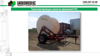 Транспортировщик шлангов прицепной P25
 