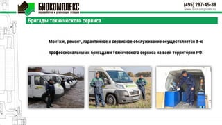 Монтаж, ремонт, гарантийное и сервисное обслуживание осуществляется 8-ю
профессиональными бригадами технического сервиса на всей территории РФ.
Бригады технического сервиса
 