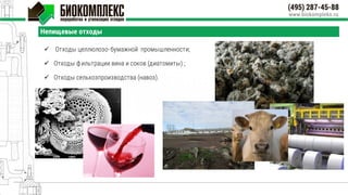 Непищевые отходы
 Отходы целлюлозо-бумажной промышленности;
 Отходы фильтрации вина и соков (диатомиты) ;
 Отходы сельхозпроизводства (навоз).
 