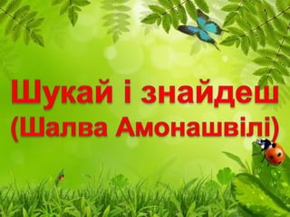 про створення-моделі-креативного-вчителя-у-світлі-нової-парадигми-освіти