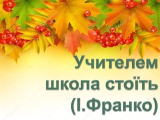 про створення-моделі-креативного-вчителя-у-світлі-нової-парадигми-освіти