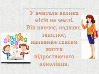 про створення-моделі-креативного-вчителя-у-світлі-нової-парадигми-освіти