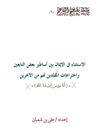الاستثناء فى الايمان بين أسأطير بعض التابعين وبين خ رافات الم قلدين ل