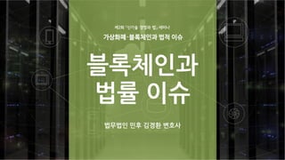 블록체인과
법률 이슈
법무법인 민후 김경환 변호사
 