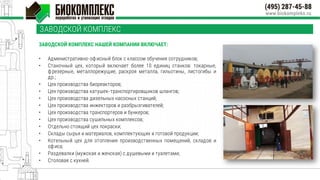 ЗАВОДСКОЙ КОМПЛЕКС
ЗАВОДСКОЙ КОМПЛЕКС НАШЕЙ КОМПАНИИ ВКЛЮЧАЕТ:
• Административно-офисный блок с классом обучения сотрудников;
• Станочный цех, который включает более 10 единиц станков: токарные,
фрезерные, металлорежущие, раскроя металла, гильотины, листогибы и
др.;
• Цех производства биореакторов;
• Цех производства катушек-транспортировщиков шлангов;
• Цех производства дизельных насосных станций;
• Цех производства инжекторов и разбрызгивателей;
• Цех производства транспортеров и бункеров;
• Цех производства сушильных комплексов;
• Отдельно стоящий цех покраски;
• Склады сырья и материалов, комплектующих и готовой продукции;
• Котельный цех для отопления производственных помещений, складов и
офиса;
• Раздевалки (мужская и женская) с душевыми и туалетами;
• Столовая с кухней.
 