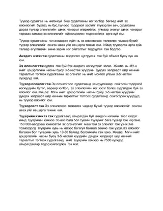 Түүвэр судалгаа нь нилэнхүй биш судалгааны нэг хэлбэр бөгөөд нийт эх
олонлогийг бүхэлд нь бус,түүнээс тодорхой хэсгийг түүвэрлэн авч, судалсаны
дараа түүвэр олонлогийн шинж чанарыг илэрхийлж, улмаар энэхүү шинж чанарыг
тархаах замаар эх олонлогийг ойролцоолон тодорхойлох арга зүй юм.
Түүвэр судалгааны гол анхаарах зүйл нь эх олонлогоос төлөөлөх чадвар бүхий
түүвэр олонлогийг сонгон авах үйл явц арга техник юм. Иймд түүвэрлэх арга зүйн
талаар өгүүлэхийн өмнө зарим нэг ойлголтыг тодруулая гэж бодлоо.
Анхдагч нэгж гэж судалгааны мэдээлэл цуглуулах гэж буй объект буюу хүн ам
юм.
Эх олонлог гэж судлах гэж буй бүх анхдагч нэгжүүдийг хэлнэ. Жишээ нь МУ-н
нийт цэцэрлэгийн насны буюу 3-5 настай хүүхдийн дундах халдварт шар өвчний
тархалтыг тогтоох судалгааны эх олонлог нь нийт монгол улсын 3-5 настай
хүүхдүүд юм.
Түүвэр олонлог гэж Эх олонлогоос судалгаанд хамруулахаар сонгосон тодорхой
нэгжүүдийн бүлэг, өөрөөр хэлбэл, эх олонлогийн нэг хэсэг болох судлагдаж буй эх
олонлог юм. Жишээ: МУ-н нийт цэцэрлэгийн насны буюу 3-5 настай хүүхдийн
дундах халдварт шар өвчний тархалтыг тогтоох судалгаанд сонгогдсон хүүхдүүд
нь түүвэр олонлог юм.
Түүвэрлэлт гэж Эх олонлогоос төлөөлөх чадвар бүхий түүвэр олонлогийг сонгон
авах үйл явц арга техник юм.
Түүврийн хэмжээ гэж судалгаанд хамрагдаж буй анхдагч нэгжийн тоог хэлдэг
иймд түүвриййн хэмжээ 30-аас бага бол тухайн түүврийг бага түүвэр гэж нэрлэнэ.
150`000-аасдээш хэмжээтэй эх олонлогийг маш том эх олонлог гэж үзнэ.Энэ
тохиолдолд түүврийн хувь нь нэгээс багагүй байвал зохино гэж үздэг.Эх олонлог
багахан бол түүврийн хувь 10-30 байхад боломжийн гэж үзнэ. Жишээ: МУ-н нийт
цэцэрлэгийн насны буюу 3-5 настай хүүхдийн дундах халдварт шар өвчний
тархалтыг тогтоох судалгаанд нийт түүврийн хэмжээ нь 7500 хүүхдэд
хамрагдахаар тодорхойлогдлоо гэх мэт.
 