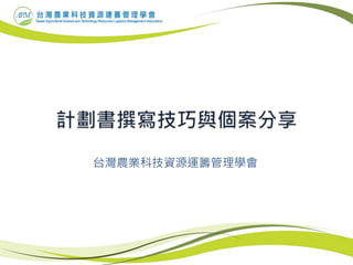 台灣農業科技資源運籌管理學會
 