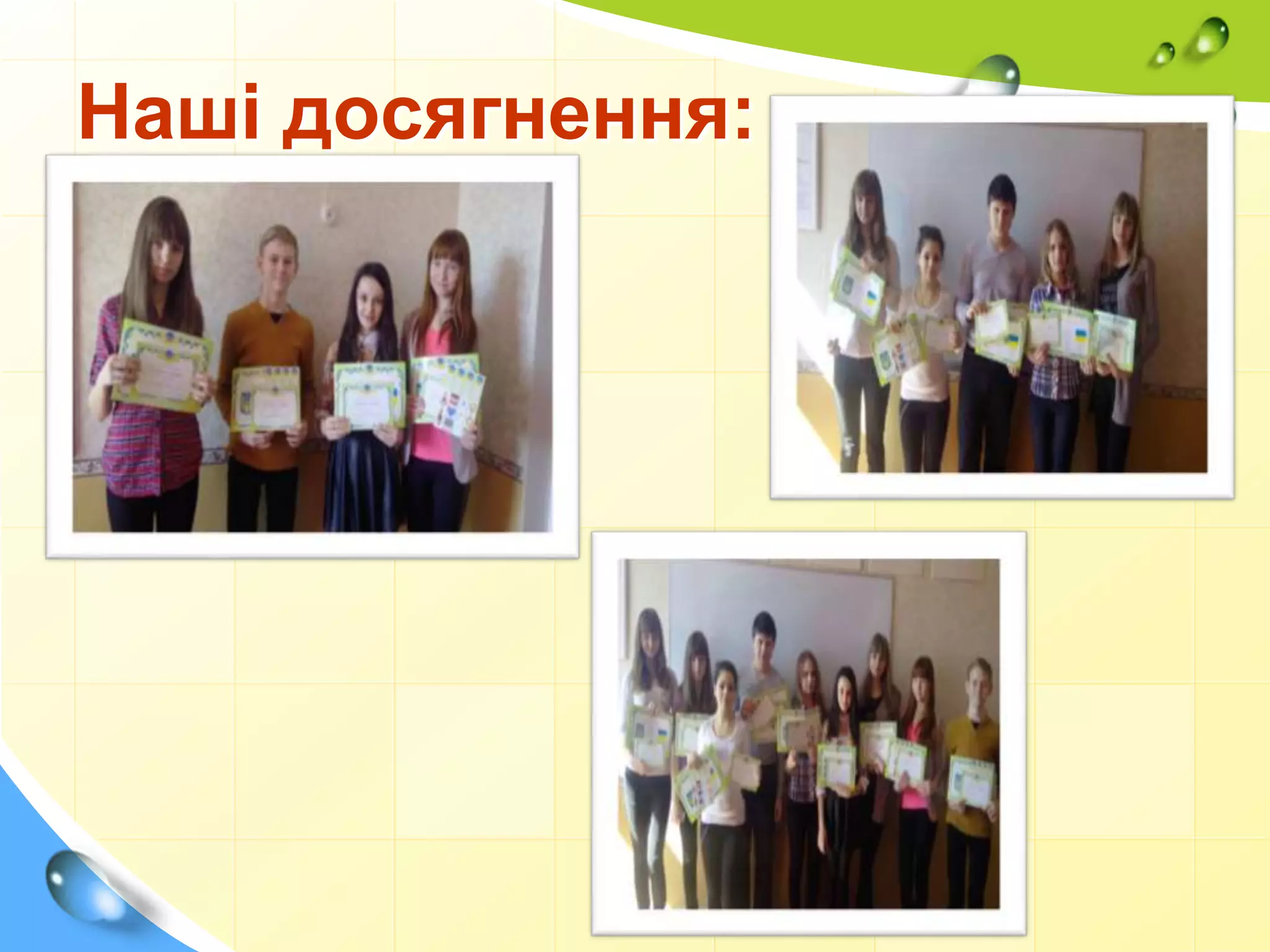 Наші досягнення:
 