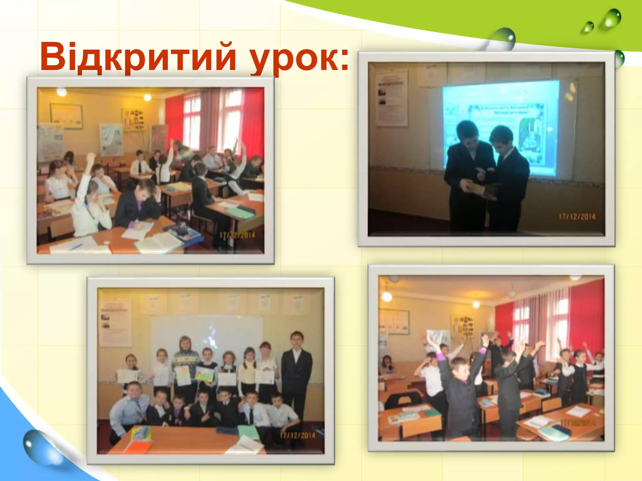 Відкритий урок:
 