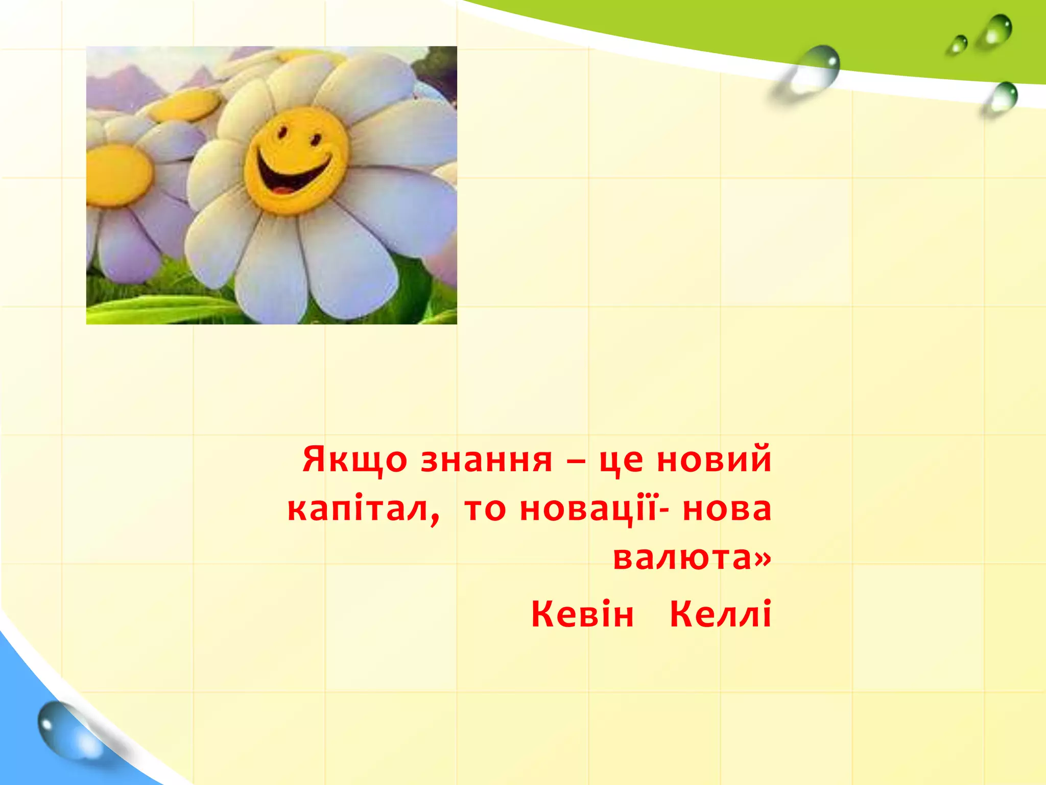 Якщо знання – це новий
капітал, то новації- нова
валюта»
Кевін Келлі
 