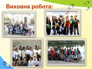 Виховна робота:
 