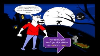 Φωνηεντόληκτα
καταληκτικά μονόθεμα
σε –εύς (γεν. –εως)
 