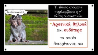 •Αρσενικά, θηλυκά
και ουδέτερα
τα οποία
διακρίνονται σε:
 