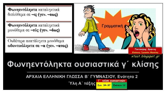 Fwnhentolhkta Oysiastika G Klishs Enothta 2 Arxaiwn B Gymnasioy Fwnhentolhkta Oysiastika G Klishs Enothta 2 Arxaiwn B Gymnasioy
