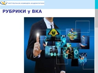 LOGOYOUR COMPANY NAME or YOUR SITE ADDRESS
РУБРИКИ у ВКА
 