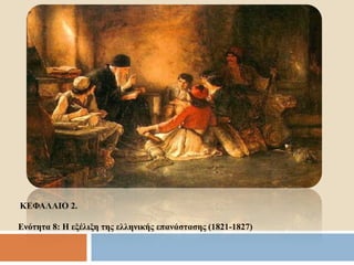 ΚΕΦΑΛΑΙΟ 2.
Ενότητα 8: Η εξέλιξη της ελληνικής επανάστασης (1821-1827)
 
