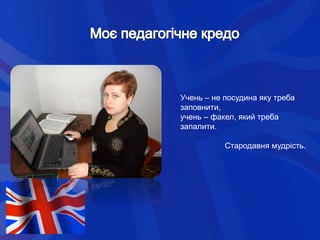 Учень – не посудина яку треба
заповнити,
учень – факел, який треба
запалити.
Стародавня мудрість.
 