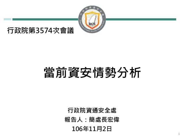 20171102行政院資通安全處 當前資安情勢分析 報告