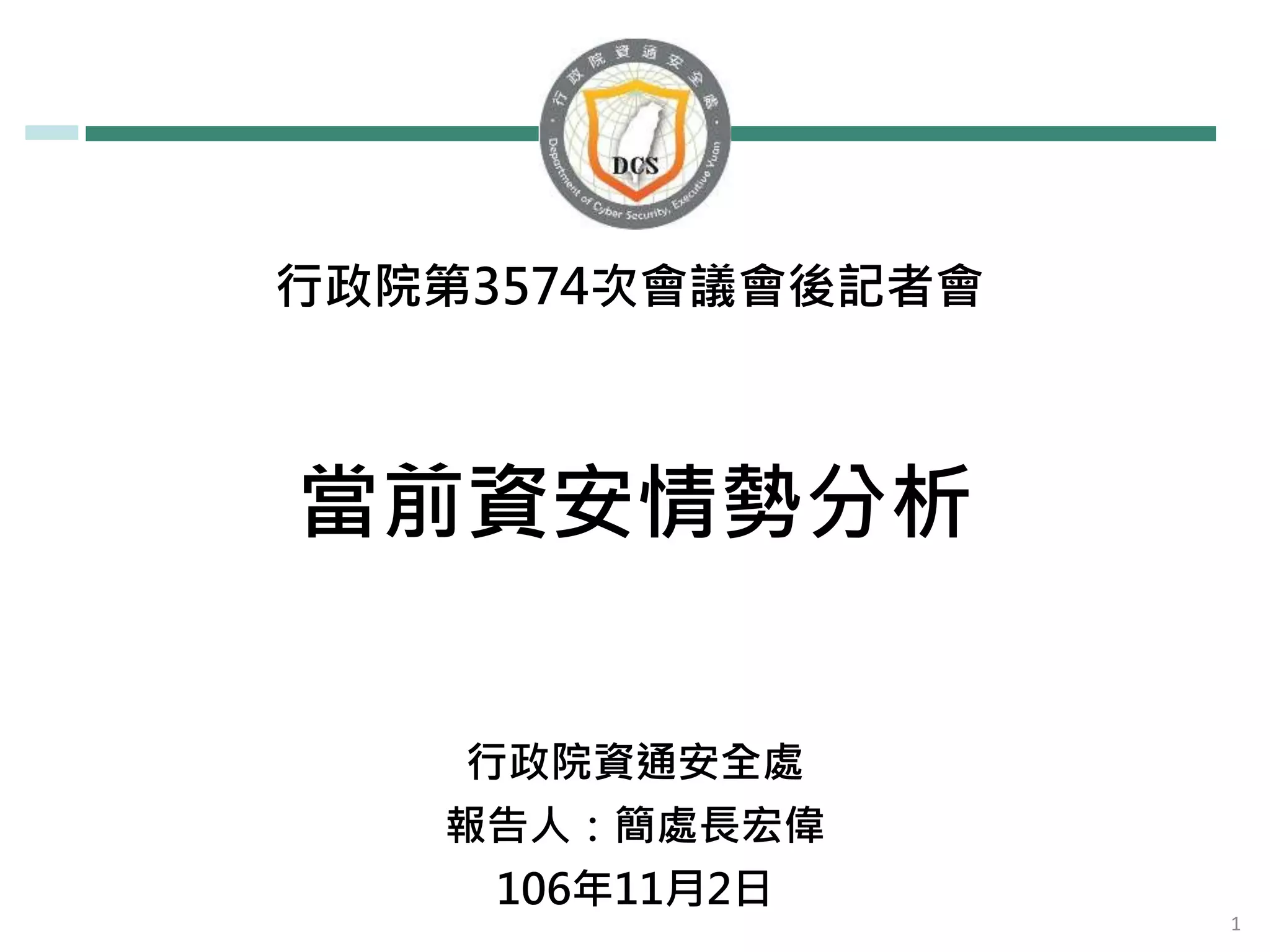 當前資安情勢分析
行政院資通安全處
報告人：簡處長宏偉
106年11月2日
行政院第3574次會議會後記者會
1
 