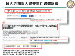 國內近期重大資安事件媒體報導
44
遠東商銀於106年10月3日上午發現電腦遭到惡意程式攻
擊，目前合計美金5,800萬元已返回遠銀帳上，美金194
萬8千元已被凍結，損失金額已降至美金15萬6千元。
 