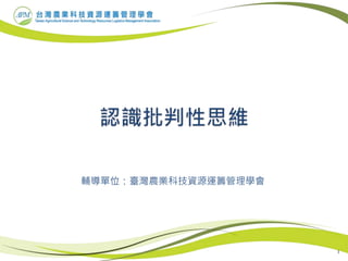 1
輔導單位：臺灣農業科技資源運籌管理學會
 