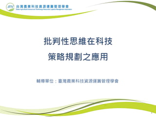 1
輔導單位：臺灣農業科技資源運籌管理學會
 