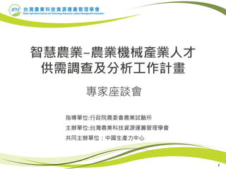專家座談會
指導單位:行政院農委會農業試驗所
主辦單位:台灣農業科技資源運籌管理學會
共同主辦單位：中國生產力中心
1
 