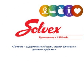 Туроператор с 1993 года
«Лечение и оздоровление в России, странах ближнего и
дальнего зарубежья»
 