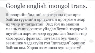 Монгол хэлний найруулга зүйн удиртгал
