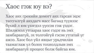 Монгол хэлний найруулга зүйн удиртгал | PPT