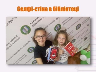 Селфі-стіна в бібліотеці
 