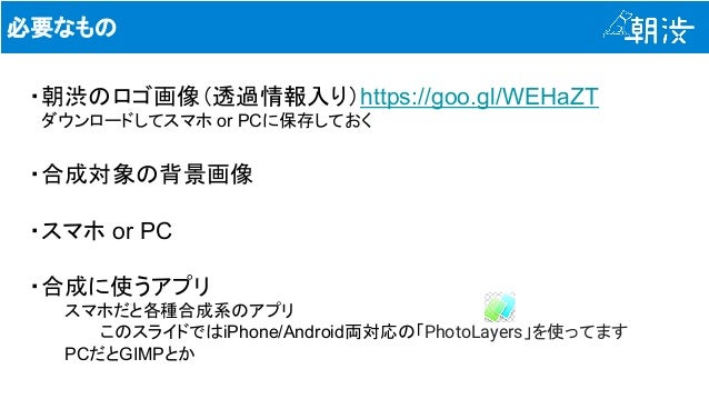 手持ちの写真への朝渋ロゴの合成方法