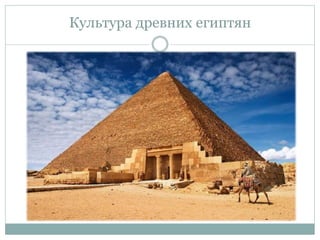 Культура древних египтян
Древний мир. 5 класс
 