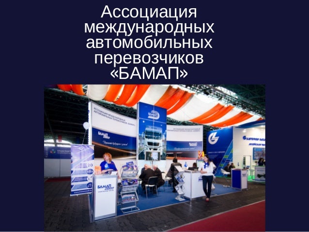 Ассоциация международных автомобильных перевозчиков Ассоциация международных автомобильных перевозчиков