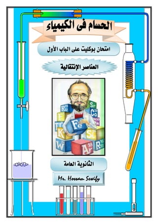 ‫ا‬‫متحان‬‫بوكليت‬‫على‬‫ا‬‫ل‬‫األول‬ ‫باب‬
‫اإلنتقالية‬ ‫العناصر‬
Mr. Hossam Sewify
‫العامة‬ ‫الثانوية‬
 