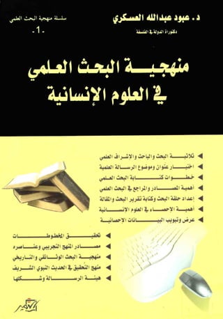 منهجية البحث العلمي في العلوم الانسانية   عبود عبدالله العسكري