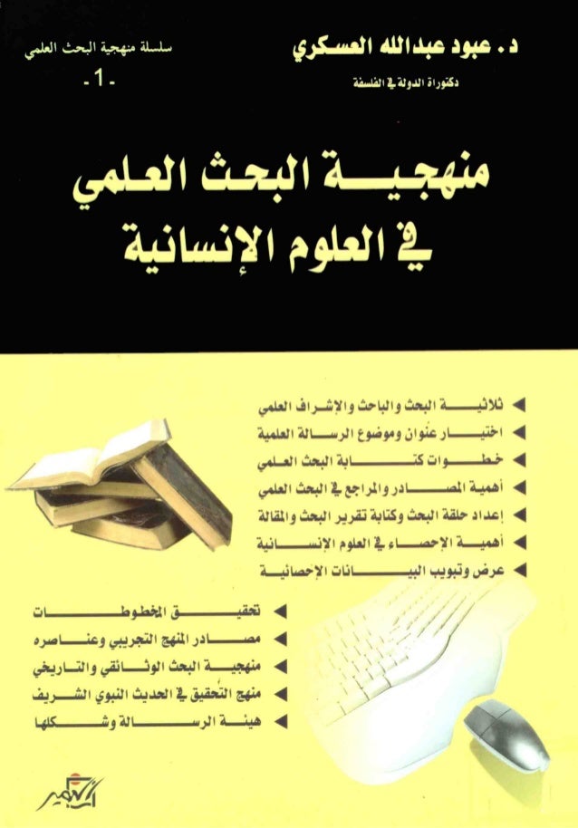 كتـــــــاب منهجية البحث العلمي في العلوم الانسانية - عبود عبدالله العسكري -1-638