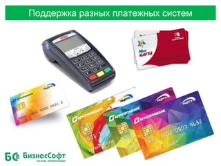 Поддержка разных платежных систем
 