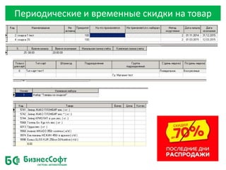 Периодические и временные скидки на товар
 