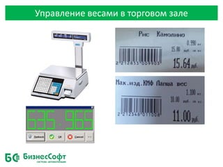 Управление весами в торговом зале
 
